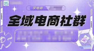 全域电商社群，抖店爆单计划运营实操，21天打爆一家抖音小店-小本创业副业项目推荐_零成本在家赚钱项目_中赚网
