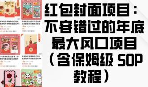 红包封面项目：不容错过的年底最大风口项目(含保姆级 SOP 教程)-小本创业副业项目推荐_零成本在家赚钱项目_中赚网