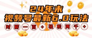 24年末视频号最新6.0玩法，单设备时薪100+，无脑批量放大，轻松日入多张-小本创业副业项目推荐_零成本在家赚钱项目_中赚网
