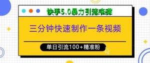 三分钟快速制作一条视频，单日引流100+精准创业粉，快手5.0暴力引流玩法来袭-小本创业副业项目推荐_零成本在家赚钱项目_中赚网