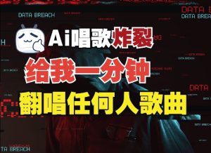 3分钟素材克隆完美音色，吊打市面所有同类软件，可翻唱，可实时语音，完全免费-小本创业副业项目推荐_零成本在家赚钱项目_中赚网