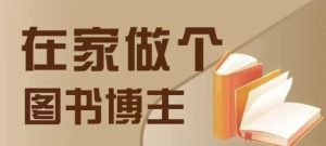 在家做个差异化图书博主，0-1带你入行，4类图书带货方式-小本创业副业项目推荐_零成本在家赚钱项目_中赚网