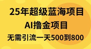 （13746期）25年超级蓝海项目一天800+，半搬砖项目，不需要引流-小本创业副业项目推荐_零成本在家赚钱项目_中赚网