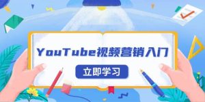 YouTube视频营销入门：账号注册指南，平台介绍与外贸推广-小本创业副业项目推荐_零成本在家赚钱项目_中赚网