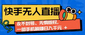 2024快手无人直播9.0神技来袭：永不封号、无惧版权，一部手机躺赚日入千元+-小本创业副业项目推荐_零成本在家赚钱项目_中赚网