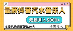 （13753期）抖音汽水音乐人计划无脑月入5000+操作简单实操已落地-小本创业副业项目推荐_零成本在家赚钱项目_中赚网