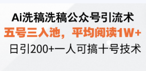（13750期）Ai洗稿洗稿公众号引流术，五号三入池，平均阅读1W+，日引200+一人可搞…-小本创业副业项目推荐_零成本在家赚钱项目_中赚网