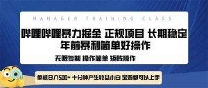 （13749期）全新哔哩哔哩暴力掘金 年前暴力项目简单好操作 长期稳定单机日入500+-小本创业副业项目推荐_零成本在家赚钱项目_中赚网