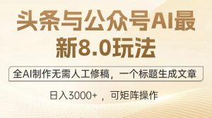 （13748期）头条与公众号AI最新8.0玩法，全AI制作无需人工修稿，一个标题生成文章…-小本创业副业项目推荐_零成本在家赚钱项目_中赚网