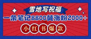 一条笔记8800+赞，涨粉2000+，火爆小红书的recraft雪地写祝福玩法（附提示词及工具）-小本创业副业项目推荐_零成本在家赚钱项目_中赚网