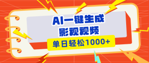 （13757期）Ai一键生成影视解说视频，仅需十秒即可完成，多平台分发，轻松日入1000+-小本创业副业项目推荐_零成本在家赚钱项目_中赚网