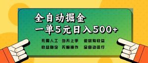 （13754期）全自动掘金，一单5元单机日入500+无需人工，矩阵开干-小本创业副业项目推荐_零成本在家赚钱项目_中赚网