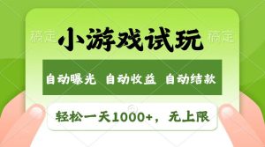 （13758期）轻松日入1000+，小游戏试玩，收益无上限，全新市场！-小本创业副业项目推荐_零成本在家赚钱项目_中赚网