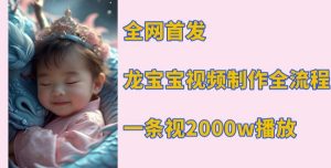 全网首发，龙宝宝视频制作教程，一条视频2000w播放-小本创业副业项目推荐_零成本在家赚钱项目_中赚网