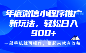 （13761期）24年底微信小程序推广最新玩法，轻松日入900+-小本创业副业项目推荐_零成本在家赚钱项目_中赚网
