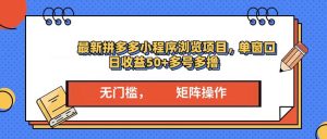 （13760期）最新拼多多小程序变现项目，单窗口日收益50+多号操作-小本创业副业项目推荐_零成本在家赚钱项目_中赚网