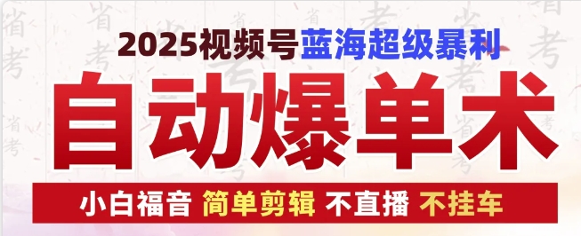 2025视频号蓝海超级暴利自动爆单术1.0 ，小白褔音 简单剪辑 不直播 不挂车-小本创业副业项目推荐_零成本在家赚钱项目_中赚网