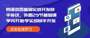 易语言零基础实战开发快手协议，外面29节基础课学完开始学实战快手开发-小本创业副业项目推荐_零成本在家赚钱项目_中赚网
