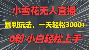 （13768期）抖音雪花无人直播，一天躺赚3000+，0粉手机可搭建，不违规不限流，小白…-小本创业副业项目推荐_零成本在家赚钱项目_中赚网