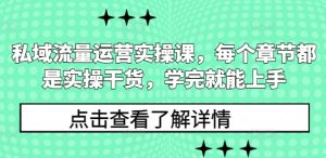 私域流量运营实操课，每个章节都是实操干货，学完就能上手-小本创业副业项目推荐_零成本在家赚钱项目_中赚网