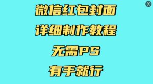 微信红包封面详细制作教程，无需PS，有手就行-小本创业副业项目推荐_零成本在家赚钱项目_中赚网