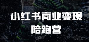 小红书商业变现陪跑营，小红书电商教程-小本创业副业项目推荐_零成本在家赚钱项目_中赚网