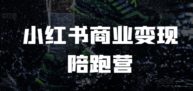 小红书商业变现陪跑营，小红书电商教程-小本创业副业项目推荐_零成本在家赚钱项目_中赚网