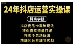 抖音小店运营实操课：抖店商品卡截流玩法，猜你喜欢流量打爆，搜索冷启动玩法，精细化运营细节实战-小本创业副业项目推荐_零成本在家赚钱项目_中赚网
