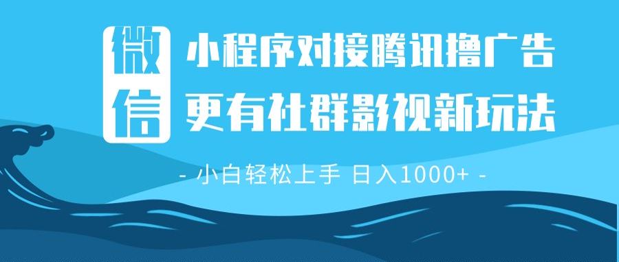 （13779期）微信小程序8.0撸广告＋全新社群影视玩法，操作简单易上手，稳定日入多张-小本创业副业项目推荐_零成本在家赚钱项目_中赚网