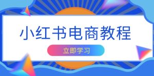 （13776期）小红书电商教程，掌握帐号定位与内容创作技巧，打造爆款，实现商业变现-小本创业副业项目推荐_零成本在家赚钱项目_中赚网