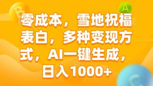 （13772期）零成本，雪地祝福表白，多种变现方式，AI一键生成，日入1000+-小本创业副业项目推荐_零成本在家赚钱项目_中赚网