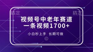 （13781期）视频号中老年赛道，一条视频1700+，小白秒上手，长期可做-小本创业副业项目推荐_零成本在家赚钱项目_中赚网