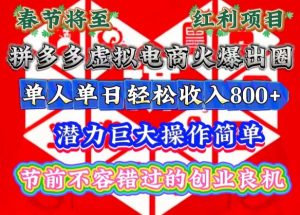 春节将至，拼多多虚拟电商火爆出圈，潜力巨大操作简单，单人单日轻松收入多张-小本创业副业项目推荐_零成本在家赚钱项目_中赚网