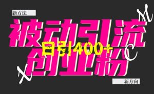 创业粉暴力引流，全平台玩法，一个视频引300+，找对方法和方向，干就行了-小本创业副业项目推荐_零成本在家赚钱项目_中赚网