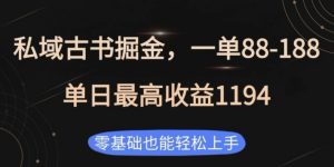 私域古书掘金项目，1单88-188，单日最高收益1194，零基础也能轻松上手-小本创业副业项目推荐_零成本在家赚钱项目_中赚网
