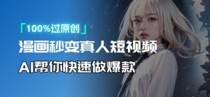 （13784期）人人可操作！用AI软件转卡通人物为真人，轻松制作高收益视频！-小本创业副业项目推荐_零成本在家赚钱项目_中赚网