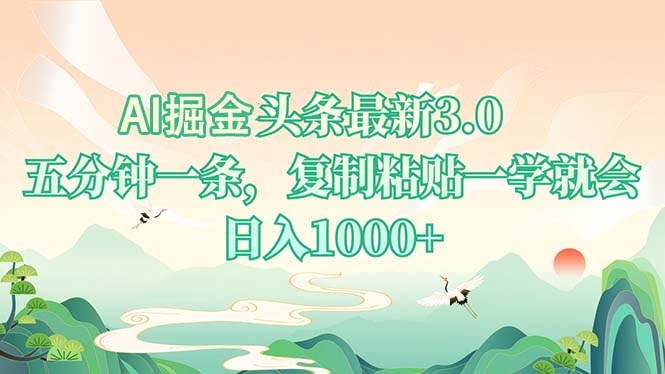 （13747期）AI掘头条最新3.0，5分钟一条，复制粘贴一学就会，日入1000+-小本创业副业项目推荐_零成本在家赚钱项目_中赚网