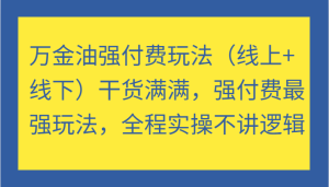 万金油强付费玩法（线上+线下）干货满满，强付费最强玩法，全程实操不讲逻辑（更新）-小本创业副业项目推荐_零成本在家赚钱项目_中赚网