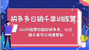 拼多多日销千单训练营，从0开始带你做好拼多多，让日销千单可以快速复制（更新）-小本创业副业项目推荐_零成本在家赚钱项目_中赚网