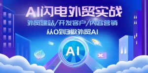 AI闪电外贸实战：外贸建站/开发客户/内容营销/从0到3做外贸AI（更新）-小本创业副业项目推荐_零成本在家赚钱项目_中赚网