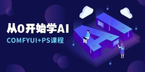 从0开始学AI，COMFYUI+PS安装详解/报错解决/图文创作/线稿控制/等等-小本创业副业项目推荐_零成本在家赚钱项目_中赚网