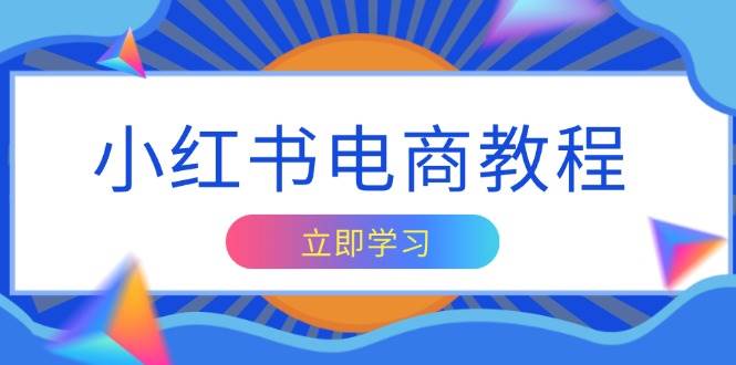 小红书电商教程，掌握帐号定位与内容创作技巧，打造爆款，实现商业变现-小本创业副业项目推荐_零成本在家赚钱项目_中赚网