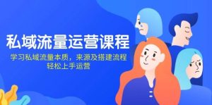 私域流量运营课程：学习私域流量本质，来源及搭建流程，轻松上手运营-小本创业副业项目推荐_零成本在家赚钱项目_中赚网
