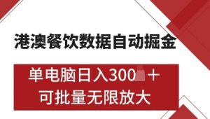 港澳数据全自动掘金，单电脑日入5张，可矩阵批量无限操作【仅揭秘】-小本创业副业项目推荐_零成本在家赚钱项目_中赚网