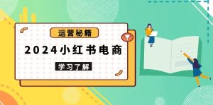 （13789期）2024小红书电商教程，从入门到实战，教你有效打造爆款店铺，掌握选品技巧-小本创业副业项目推荐_零成本在家赚钱项目_中赚网