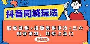 （13787期）抖音 同城玩法，底层逻辑+拍摄剪辑技巧+三大内容策划，轻松上热门-小本创业副业项目推荐_零成本在家赚钱项目_中赚网