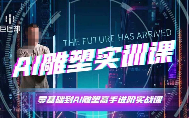 AI雕塑研习社·实训课，AI雕塑软件实操及技巧应用，一次让你成为AI雕塑高手-小本创业副业项目推荐_零成本在家赚钱项目_中赚网