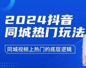 2024抖音同城热门玩法，​同城视频上热门的底层逻辑-小本创业副业项目推荐_零成本在家赚钱项目_中赚网