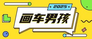 最新画车男孩玩法号称一年挣20个w，操作简单一部手机轻松操作-小本创业副业项目推荐_零成本在家赚钱项目_中赚网
