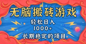 （13794期）无脑搬砖游戏，轻松日入1000+ 长期稳定的项目-小本创业副业项目推荐_零成本在家赚钱项目_中赚网